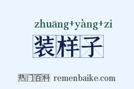 装样子是什么意思的图片